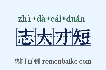 志大才短是什么意思的图片